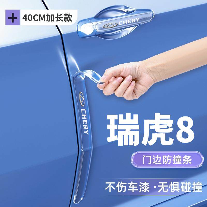 2025款奇瑞瑞虎8车门框防撞条门边防刮贴加长保护车身装饰件大全
