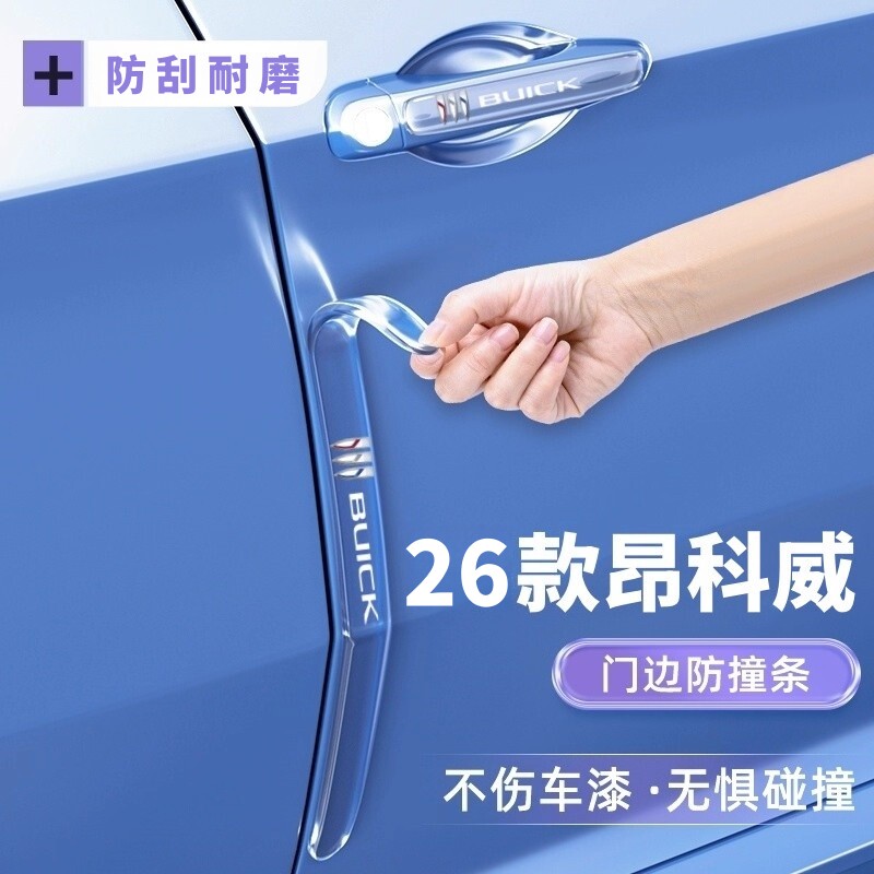2026款别克昂科威plus车门防撞条防刮贴门碗保护膜汽车用品改装件