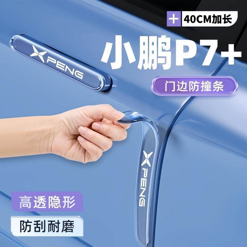 小鹏P7+车门防撞条车身把手防刮装饰加长保护贴汽车改装配件大全