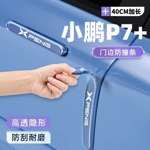 小鹏P7+车门防撞条车身把手防刮装饰加长保护贴汽车改装配件大全