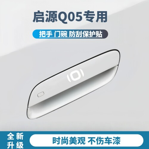 启源Q05专用把手门碗保护贴