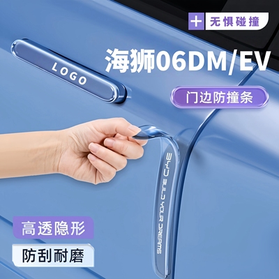 比亚迪海狮06ev/dm车门防撞条车身新能源门把手内门碗防刮保护贴