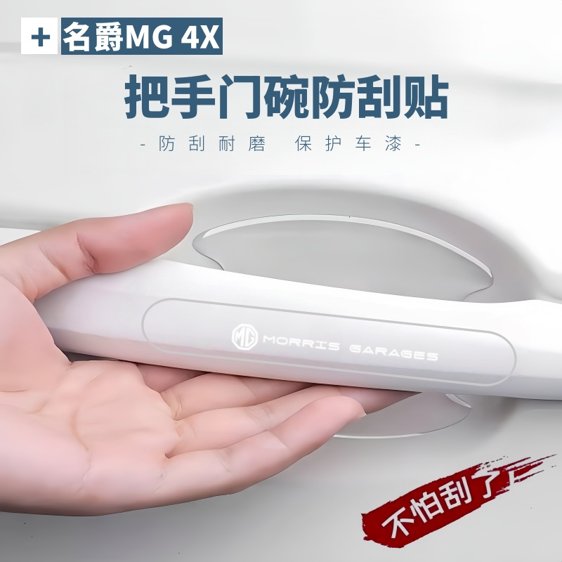 2026款名爵MG 4X车门防撞条门把手防刮保护贴门碗膜汽车用品大全