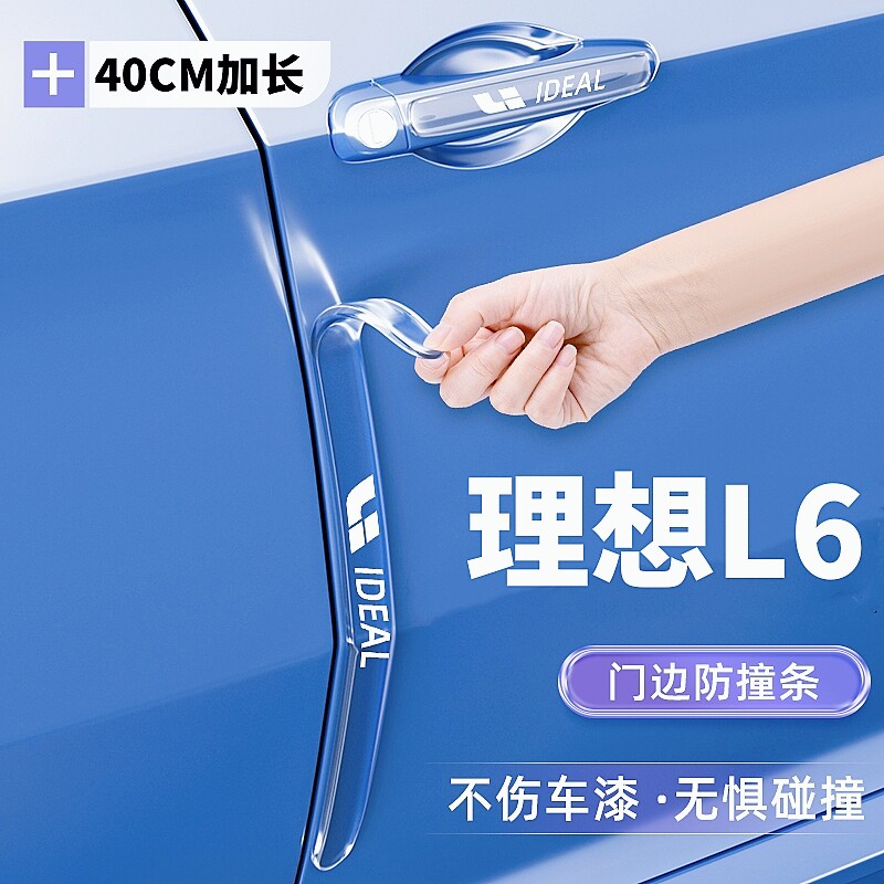 2024款理想L6专用车门防撞条改装配件门把手防刮贴黑科技汽车用品