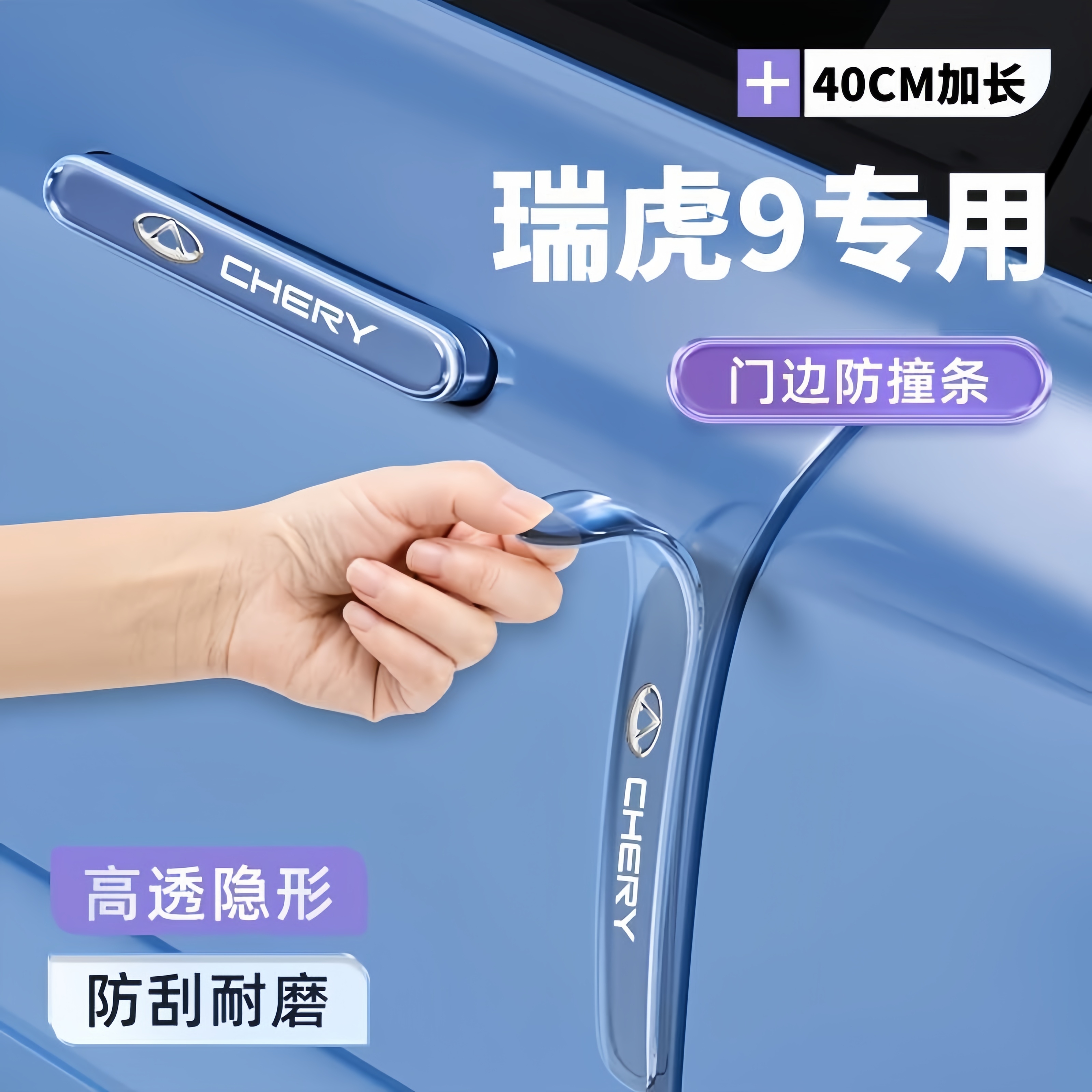 奇瑞瑞虎9防撞装饰条贴