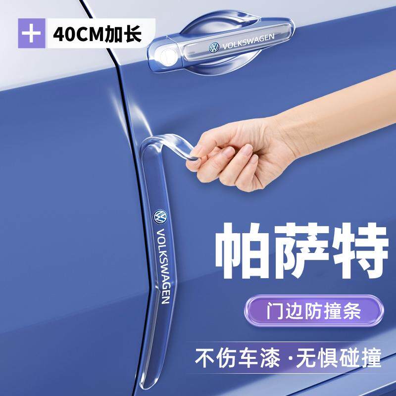 适用于2025款大众帕萨特车门防撞条贴汽车用品车内装饰防护配件25