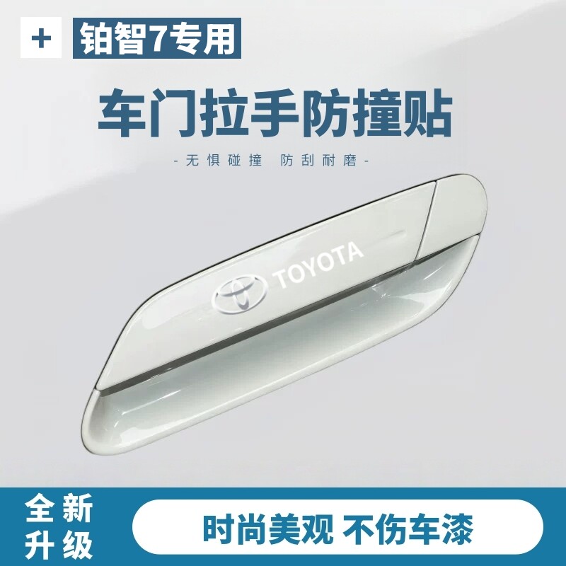 适用于丰田铂智7车门拉手防刮保护贴门碗膜汽车防撞条装饰用品件