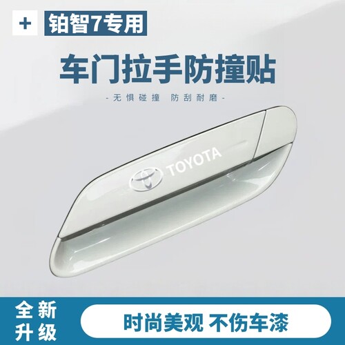 适用于丰田铂智7车门拉手防刮保护贴门碗膜汽车防撞条装饰用品件