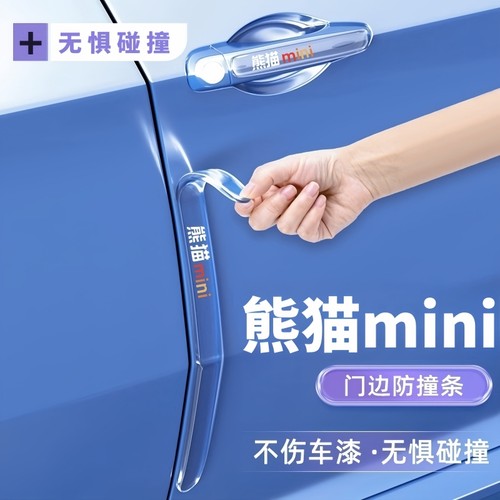 吉利熊猫mini卡丁/拉丁车门防撞条贴防刮蹭装饰品汽车用品改装件