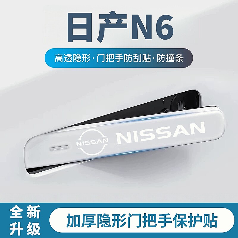 适用于2026款日产N6车门防撞条门把手防刮贴拉手保护膜汽车用品件,汽车用品/电子/清洗/改装,防撞胶条/防刮条,淘宝优惠券,粉丝福利购,淘宝优惠卷