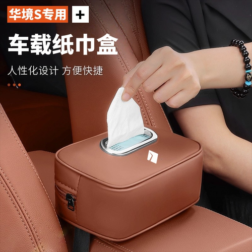 适用于华境S车载纸巾盒汽车内饰用品车用纸巾挂袋抽纸包装饰配件