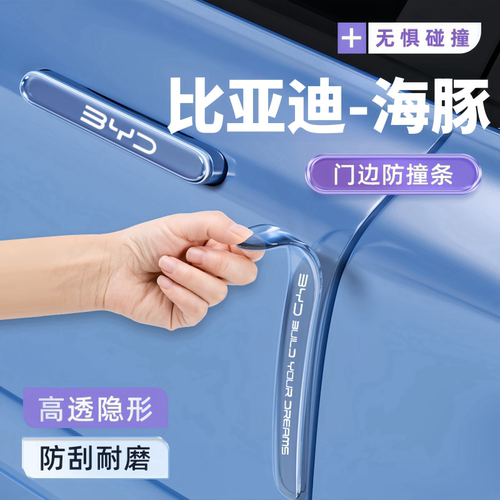 适用于比亚迪海豚车门防撞条保护贴汽车内饰用品大全改装件配件25
