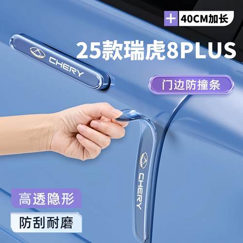 2025款奇瑞瑞虎8PLUS车门防撞条门把手保护贴八防刮装饰件用品25