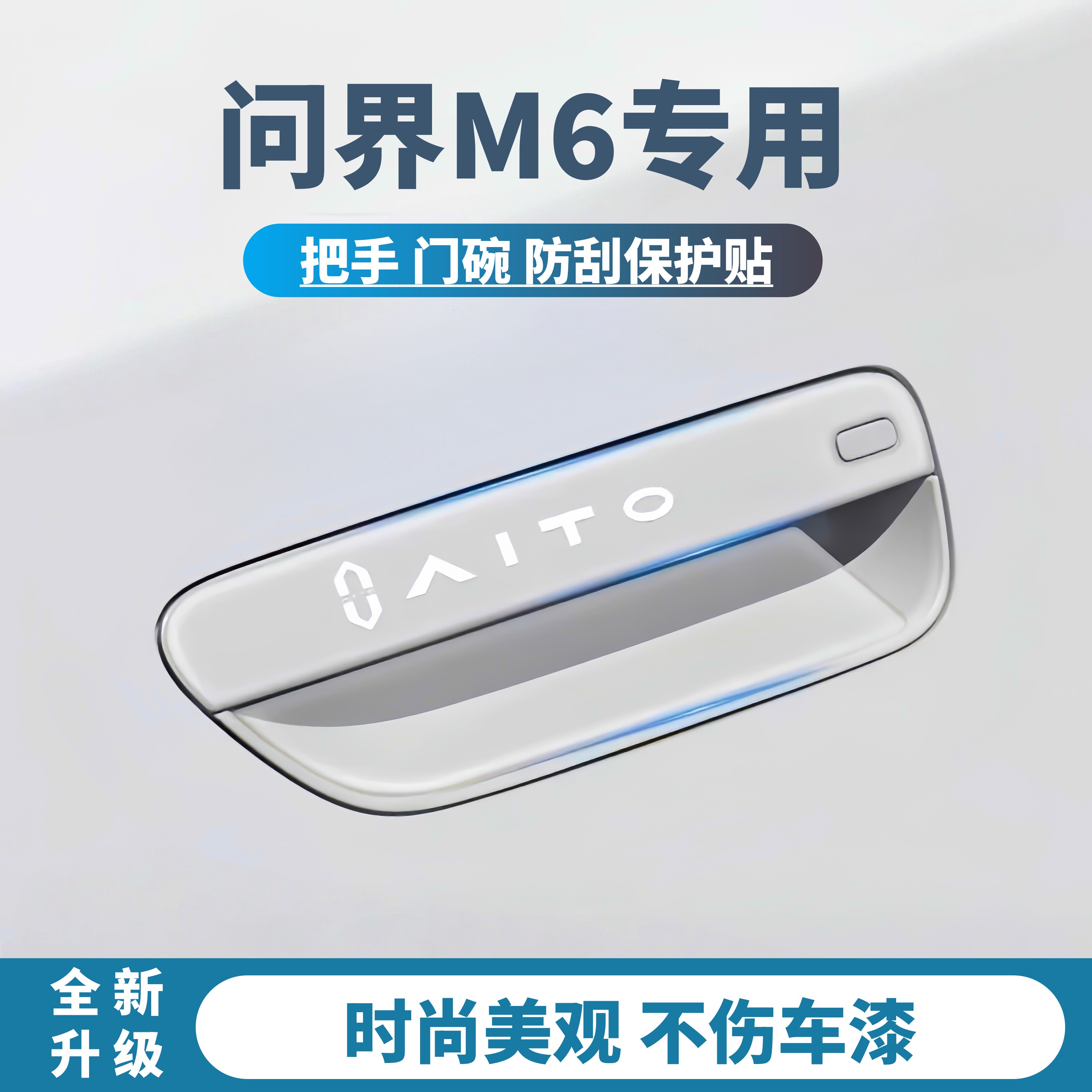问界M6专用防撞门碗贴