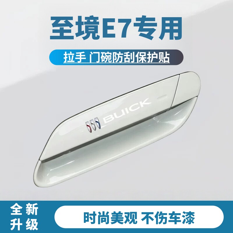 2026款别克至境E7专用车门防撞条门把手防刮贴车身保护膜汽车用品