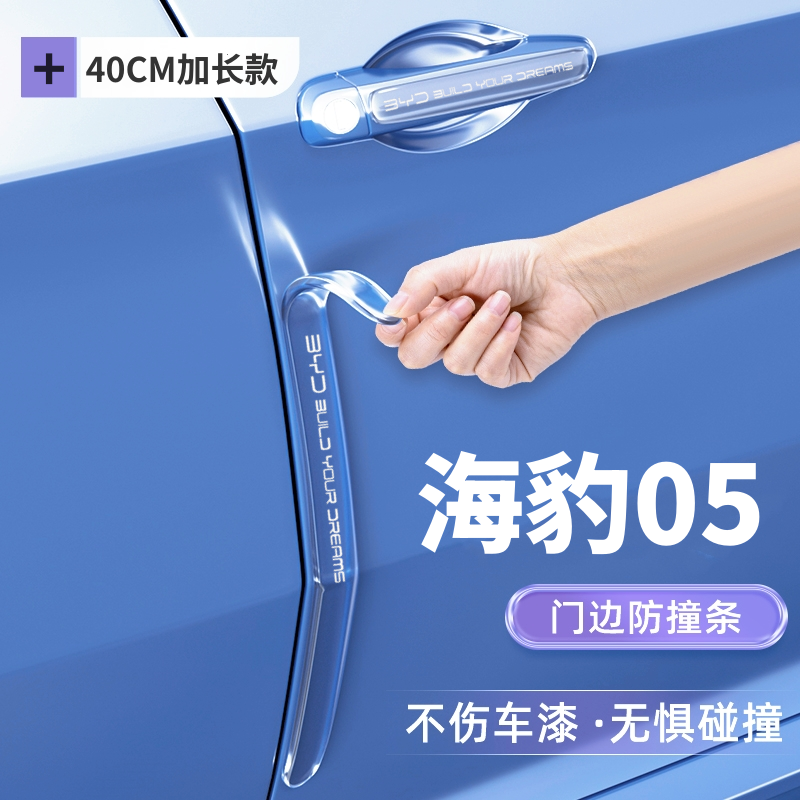 比亚迪海豹05专用车门防撞条汽车用品防撞划条改装装饰贴防刮配件