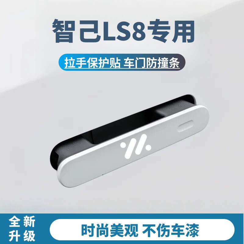 2026款智己LS8门拉手保护贴防刮花车门防撞条防开门杀ls8汽车用品