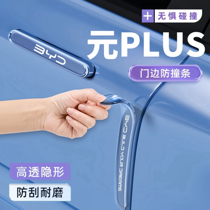 比亚迪元Plus车门防撞条Pro门碗贴汽车用品防刮保护装饰改装配件