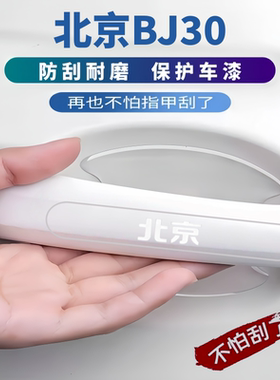 适用于2026款北京BJ30门把手防刮保护贴车门边防撞条门碗膜划痕贴