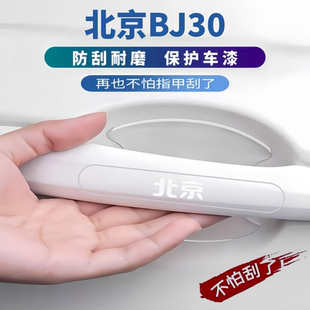 适用于2026款北京BJ30门把手防刮保护贴车门边防撞条门碗膜划痕贴