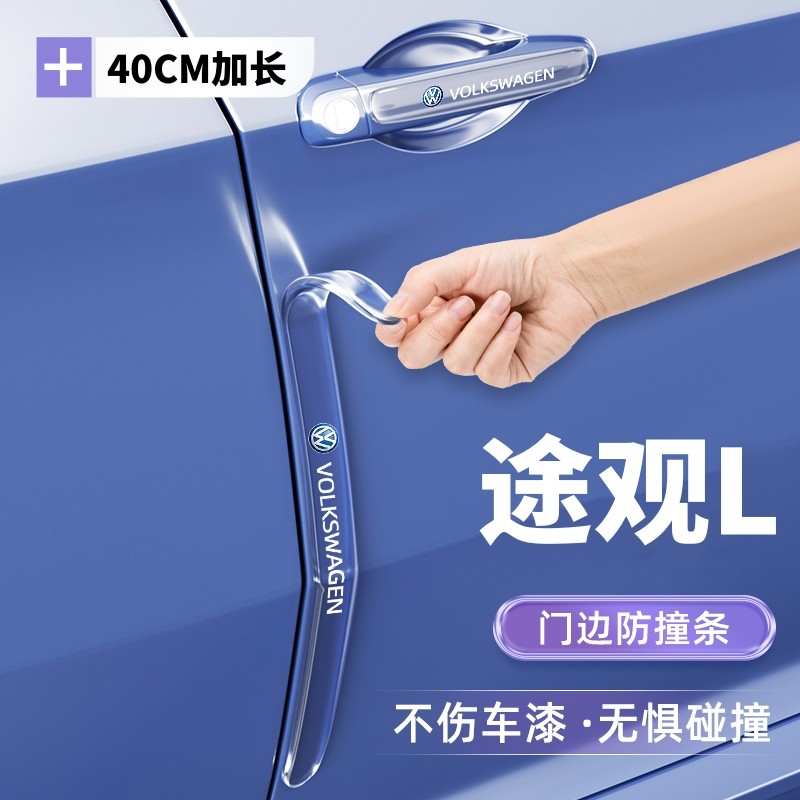 适用于2026款大众途观L车门防撞条贴车身防刮件大全汽车用品改装