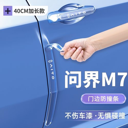 2024款华为AITO问界新M7车门防撞条保护贴防刮蹭改装配件汽车用品