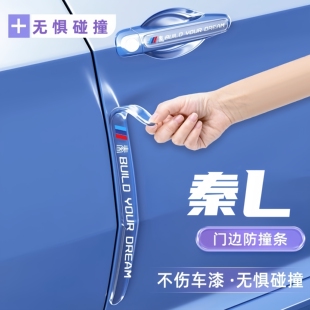 饰条2024款 比亚迪秦L车门防撞条汽车用品改装 配件门把手门碗贴装