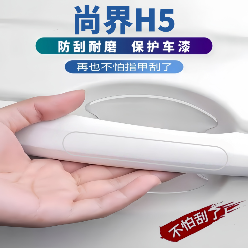 2025款尚界H5门把手防刮贴车门防撞条门碗膜拉手防划痕h5汽车用品,汽车用品/电子/清洗/改装,防撞胶条/防刮条,淘宝优惠券,粉丝福利购,淘宝优惠卷