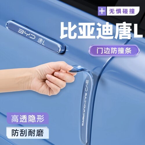 适用25款比亚迪唐LDM/EV车门防撞条贴门把手贴汽车用品改装件装饰