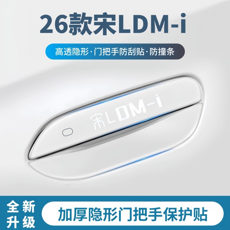 2026款比亚迪宋LDM-i门把手防刮贴门碗保护膜防撞条汽车用品配件