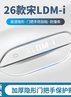 2026款比亚迪宋LDM-i门把手防刮贴门碗保护膜防撞条汽车用品配件