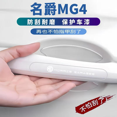适用2026款名爵MG4门把手防刮保护贴门碗膜防划痕车门边防撞胶条