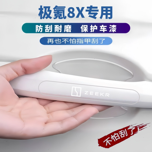 2026款极氪8X车门防刮条门碗拉手贴车门防撞保护贴专车专用配件