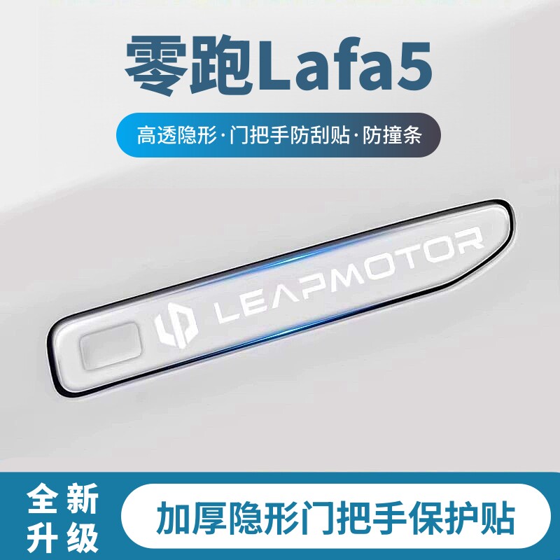2026款零跑Lafa5车门把手防刮保护贴车身装饰门边防撞条必买配件
