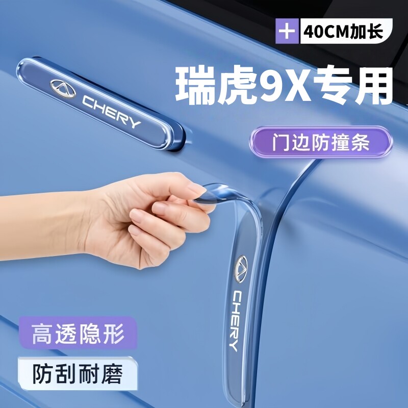奇瑞瑞虎9X防撞装饰条贴