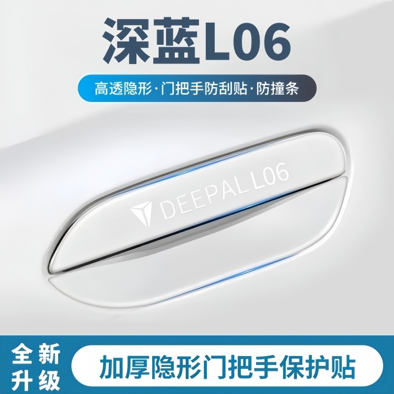 适用2026款深蓝L06门把手防刮贴门碗保护膜门边防撞条汽车用品件