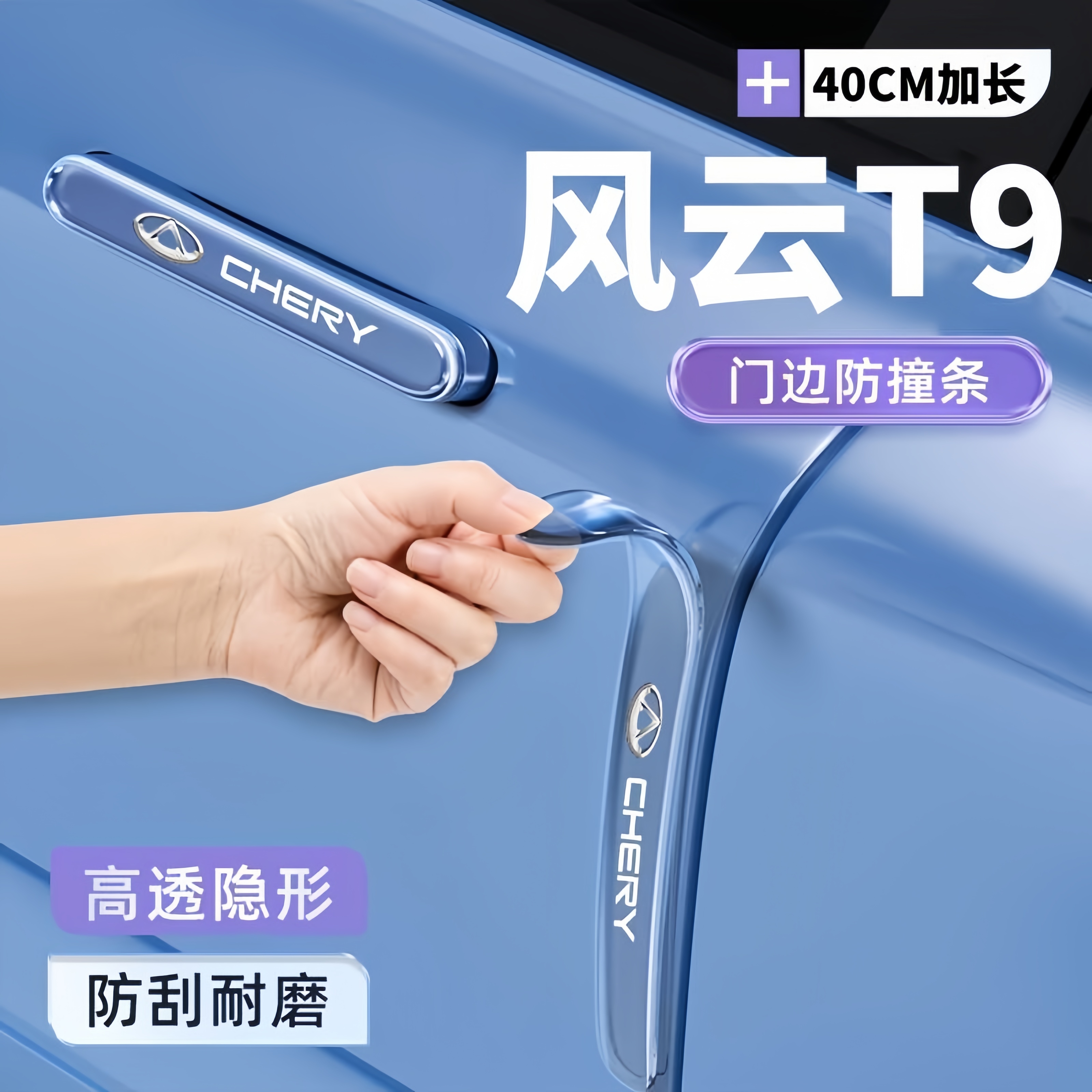 2025款奇瑞风云T9车门防撞条t9专用门把手贴改装配件汽车用品装饰