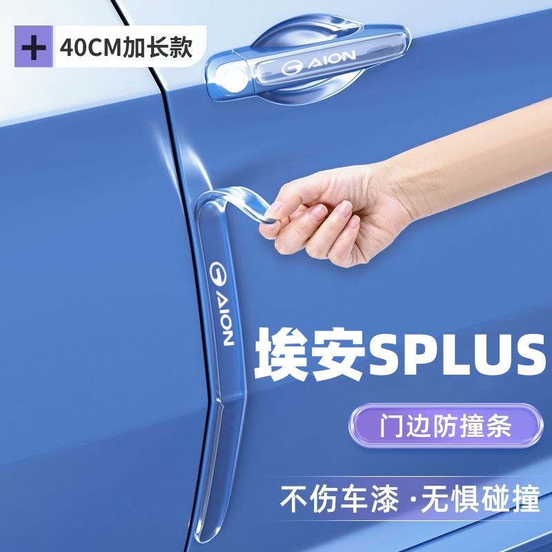 2024款广汽传祺埃安SPlus车门防撞条贴防刮改装配件S用品魅580炫