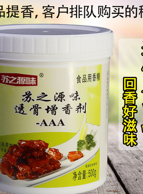 苏之源味透骨增香剂aaa香料肉香乙基麦芽酚宝王商用浓香精肉香王