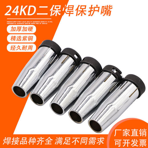 宾彩尔二保焊枪配件  36KD保护嘴 保护套 喷嘴24kd喷嘴五金紫铜