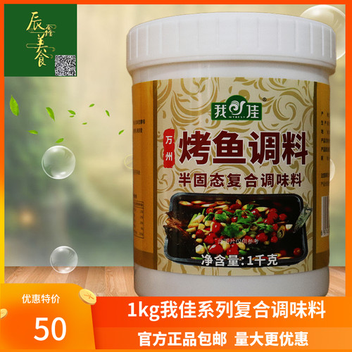1000g撒料秘制鲜香膏万州烤鱼