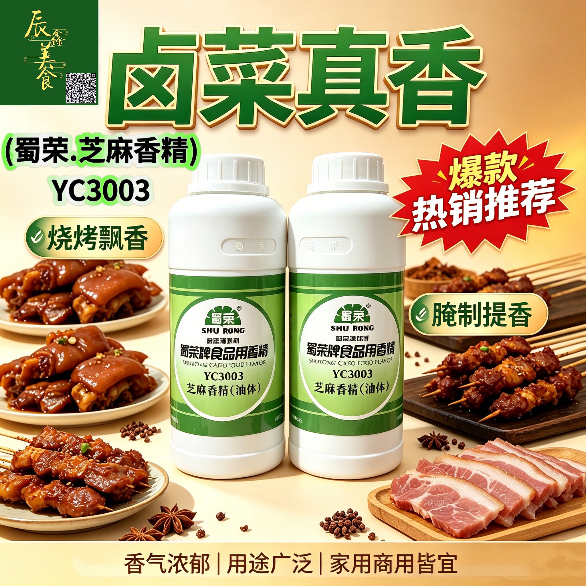 蜀荣芝麻香精YC3003油体 凉拌菜卤菜烧烤腌制增香提味一滴香飘香