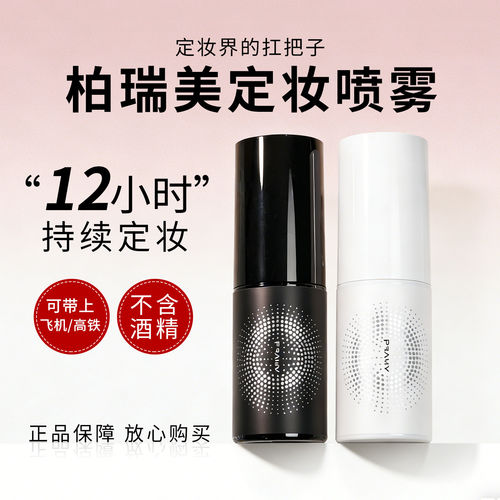 PRAMY柏瑞美定妆喷雾持久不脱妆