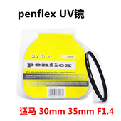 35mm 30mm 适马 F1.4 单反相机UV镜 定焦镜头保护镜