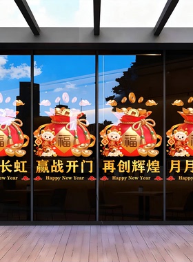 2027开门红职场布置橱窗玻璃贴门贴纸羊年银行保险公司新年静电贴