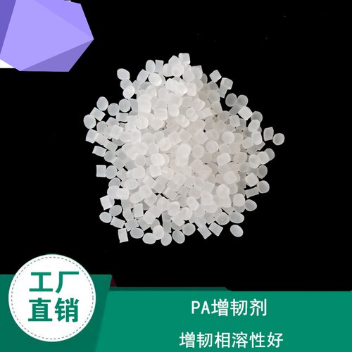 PA增韧剂/PA-6 /PA-66增韧剂/相溶剂/尼龙超强增韧剂 尼龙耐冲剂