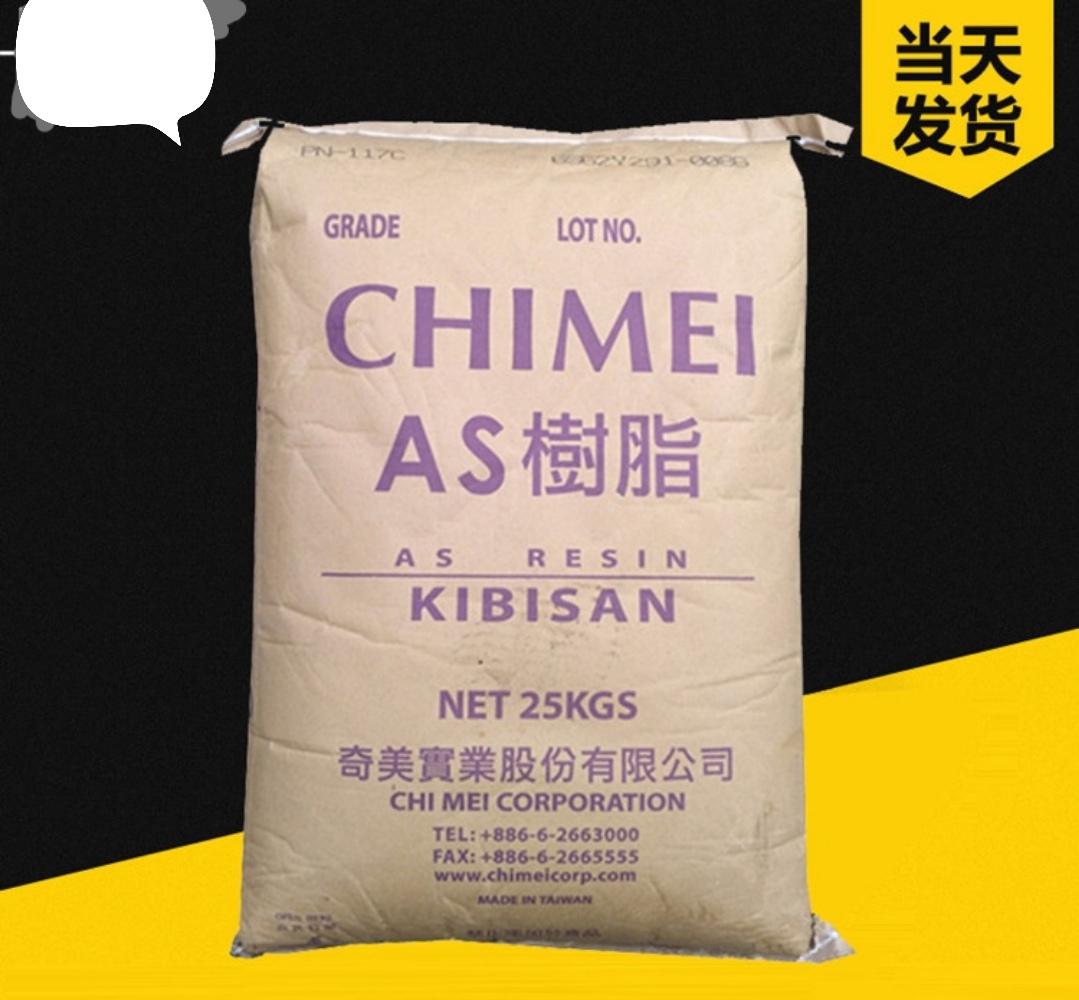 AS 镇江奇美 D-168注塑 透明 食品级 抗化学性 家用货品 塑胶原料