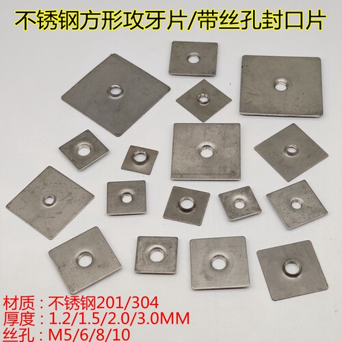 1.5厚不锈钢方形攻牙片带