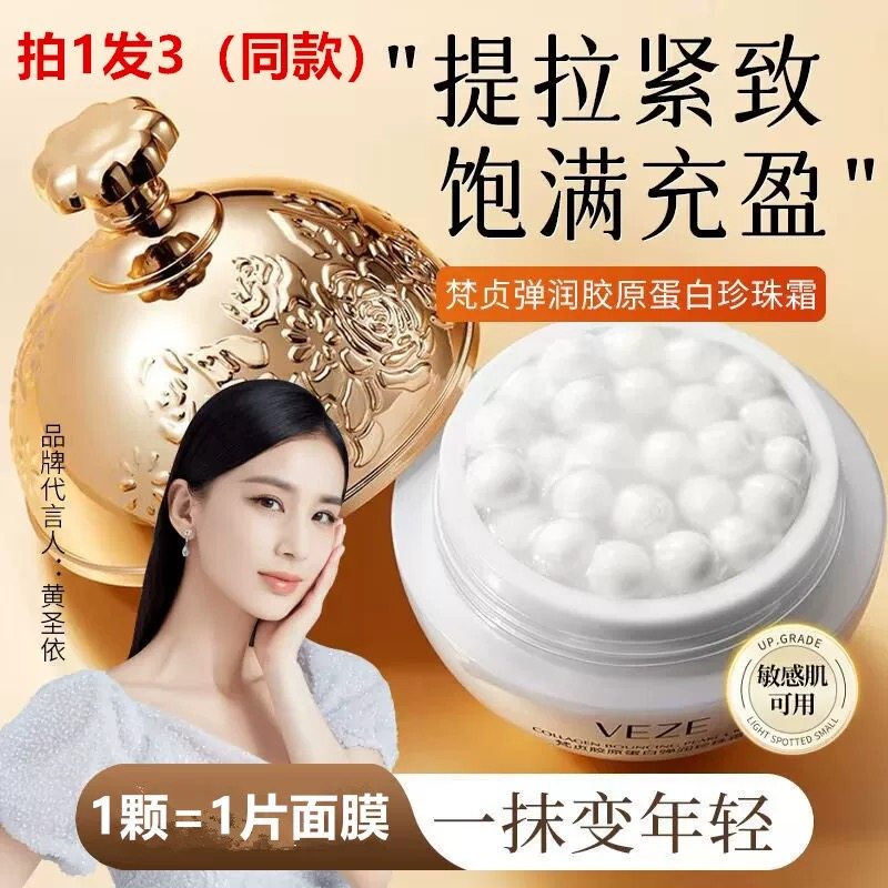 小分子重组胶原蛋白填充珍珠霜