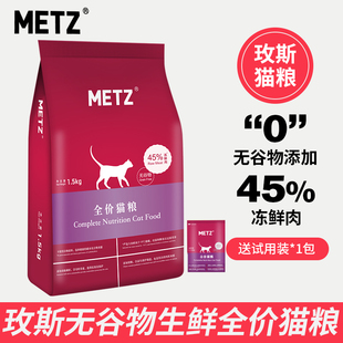 METZ玫斯猫粮无谷物生鲜全价成幼猫官方旗舰店正品 猫咪主粮1.5kg